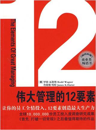 《偉大管理的12要素》